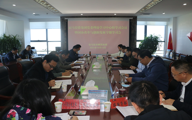 MK体育党委召开2021年度理论学习中心组学习会议暨国企改革与创新发展专题学习会(图1)