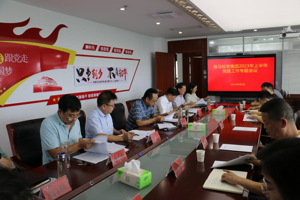 MK体育召开2023年上半年党建工作专题会议(图1)
