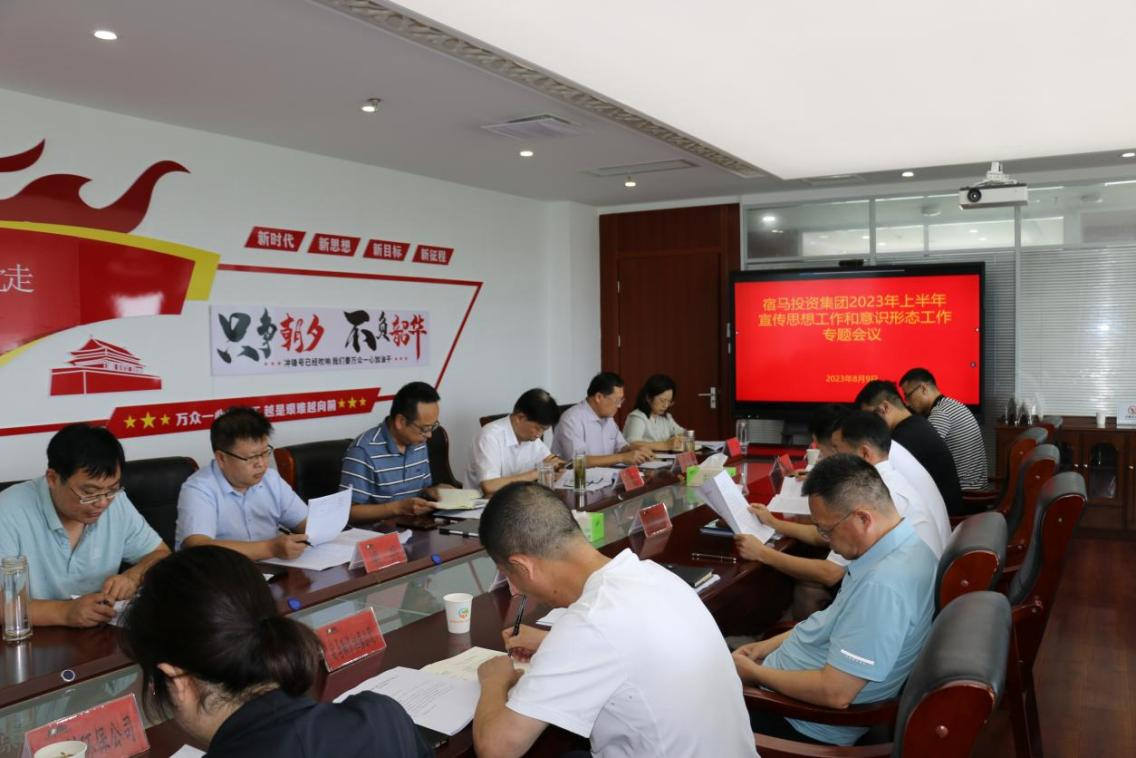 MK体育召开2023年上半年宣传思想与意识形态工作专题会议(图1)