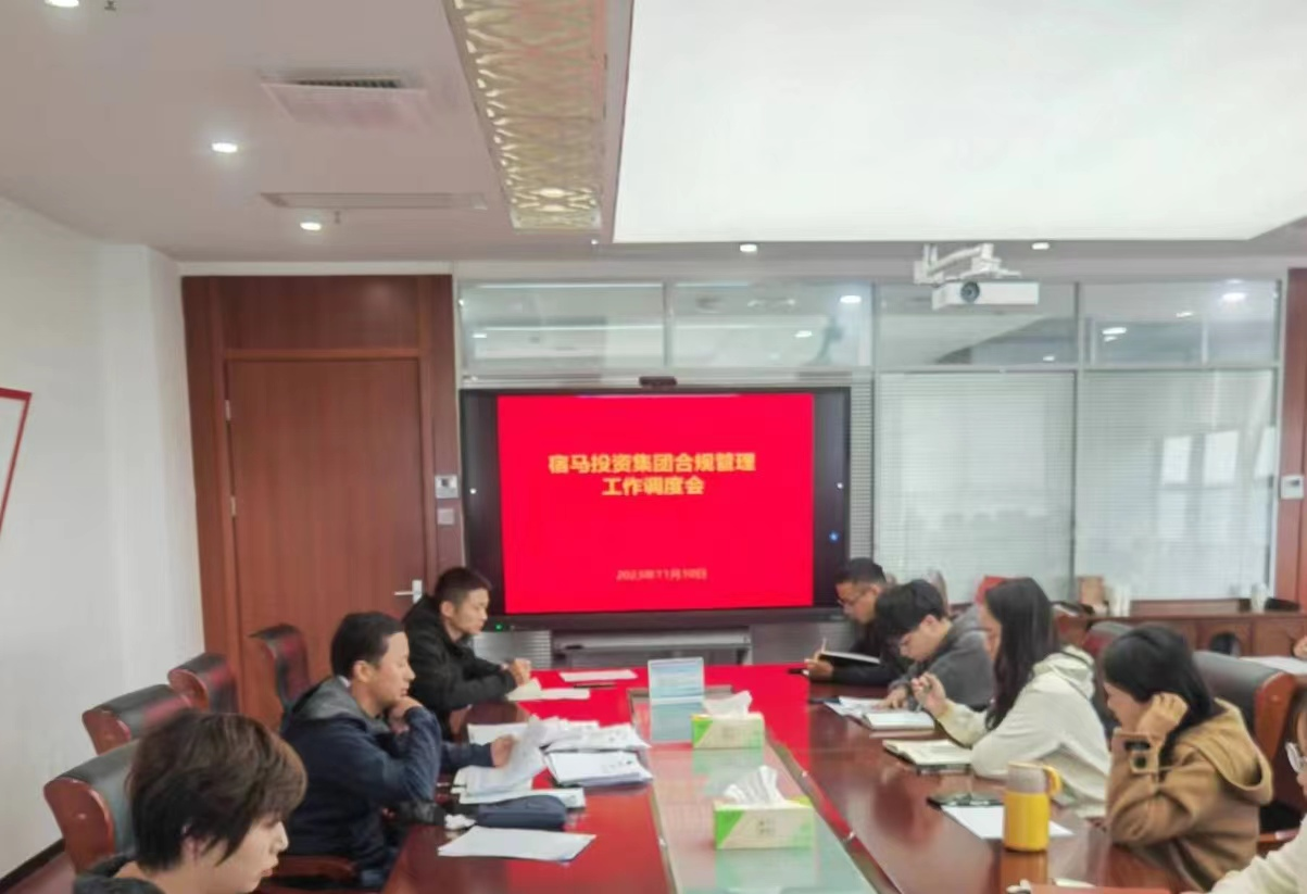MK体育召开合规管理工作调度会(图1)